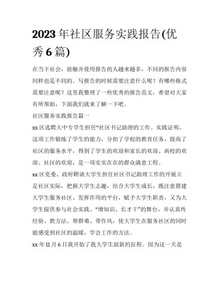2023年社区服务实践报告(优秀6篇)