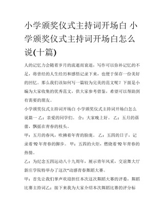 小学颁奖仪式主持词开场白 小学颁奖仪式主持词开场白怎么说(十篇)