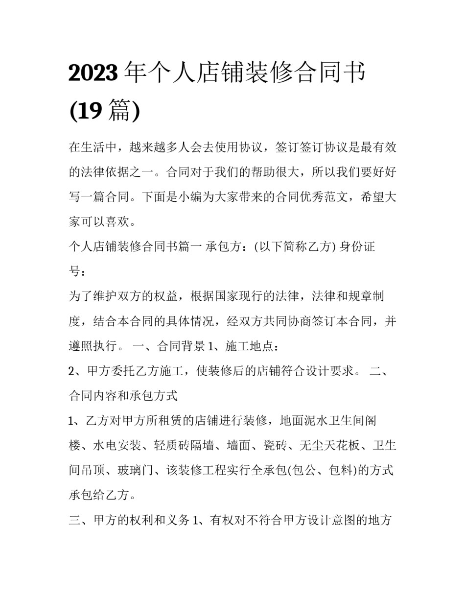2023年个人店铺装修合同书(19篇)_第1页