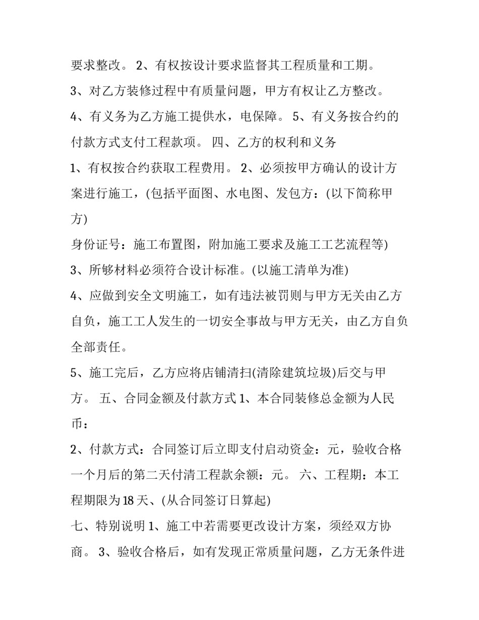 2023年个人店铺装修合同书(19篇)_第2页