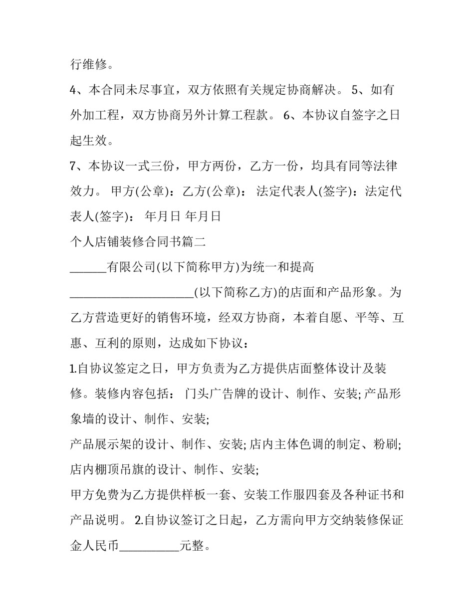 2023年个人店铺装修合同书(19篇)_第3页