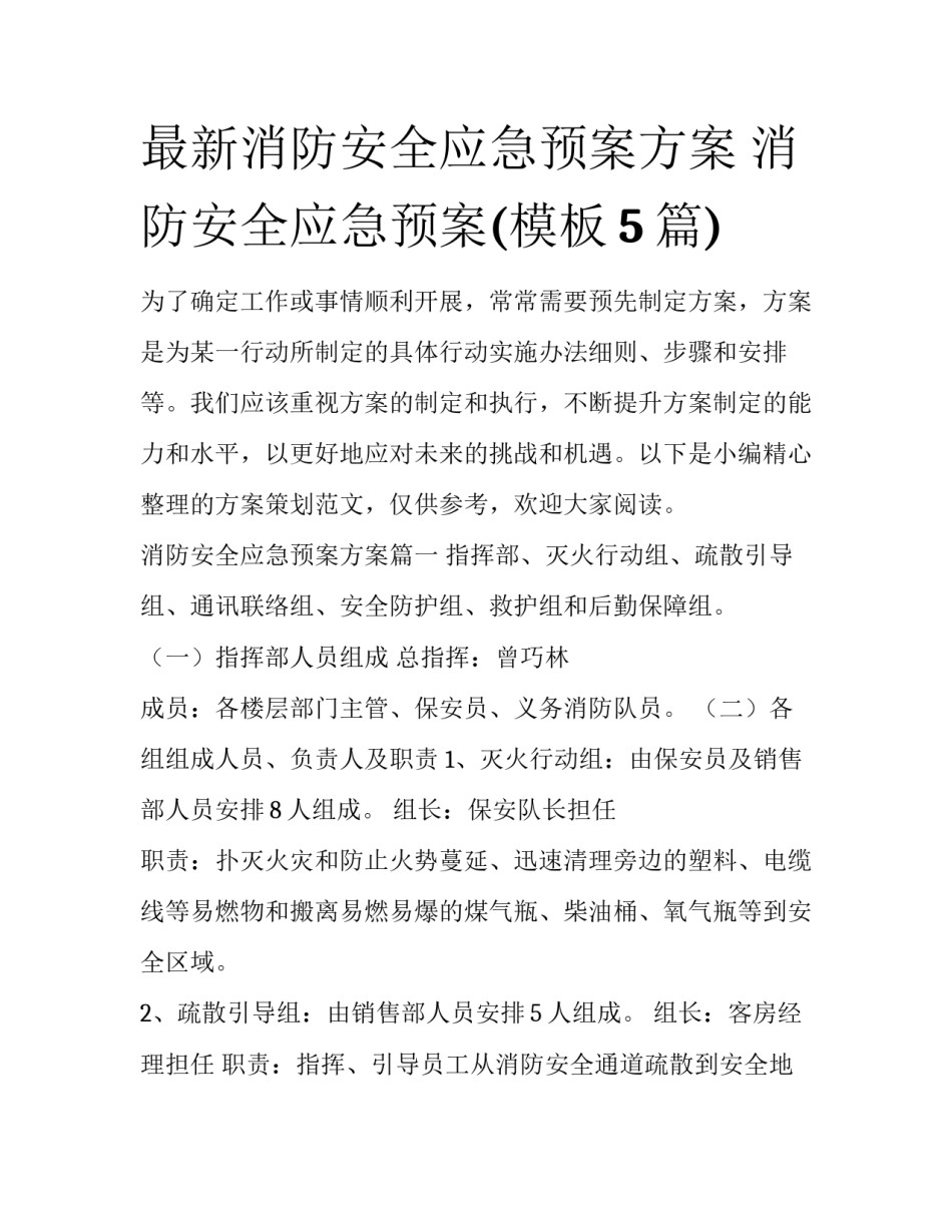最新消防安全应急预案方案 消防安全应急预案(模板5篇)_第1页
