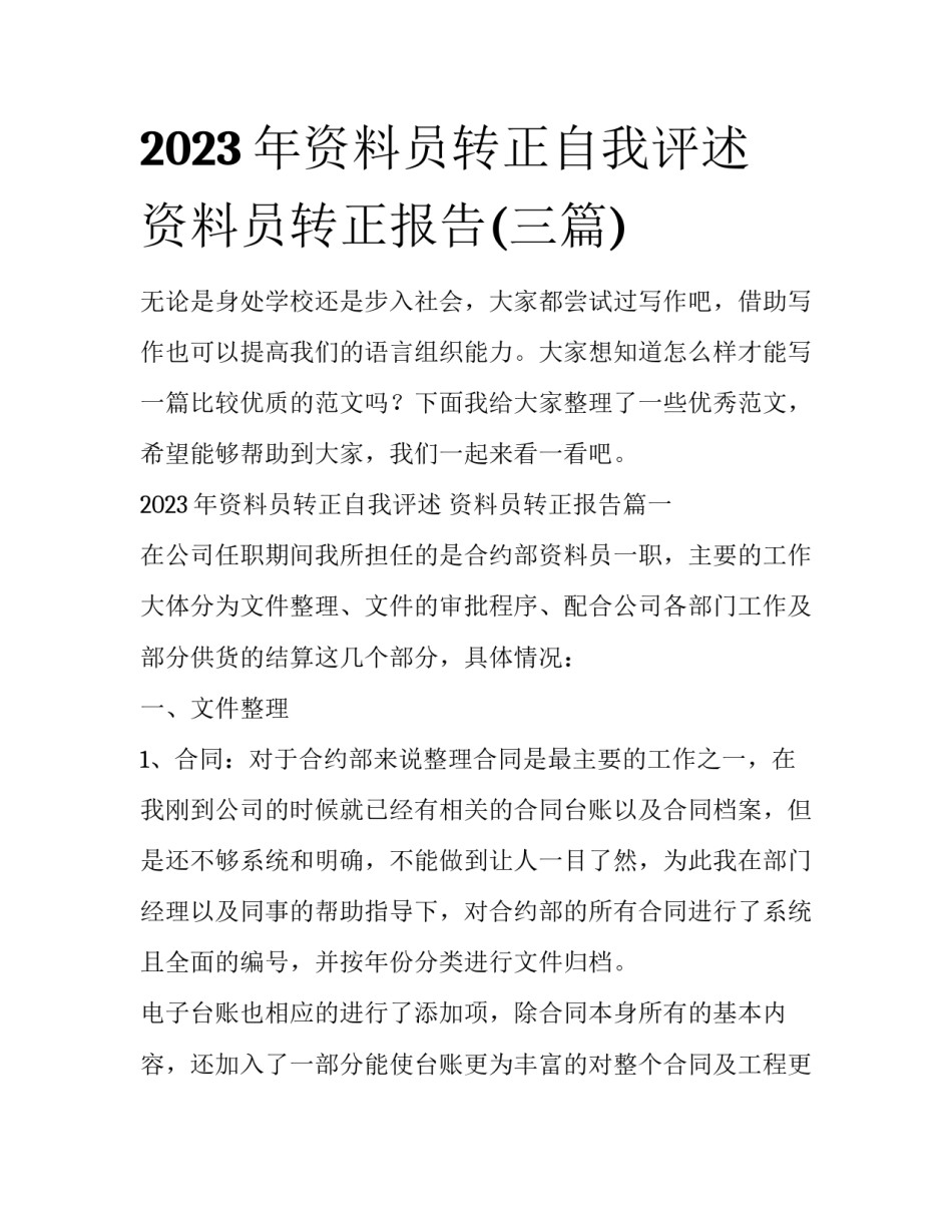 2023年资料员转正自我评述 资料员转正报告(三篇)_第1页