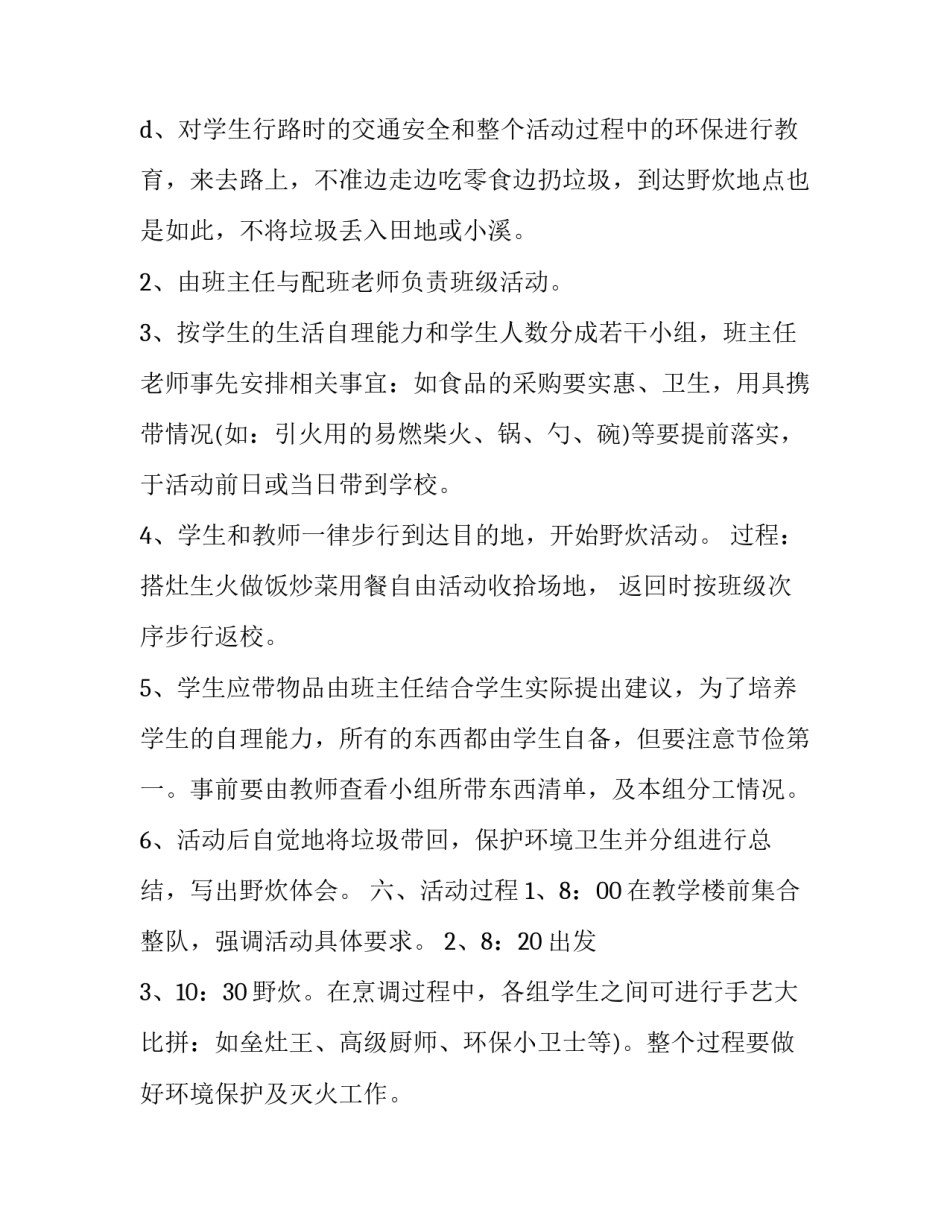 最新一年级小学生拓展户外活动方案网(优秀5篇)_第2页