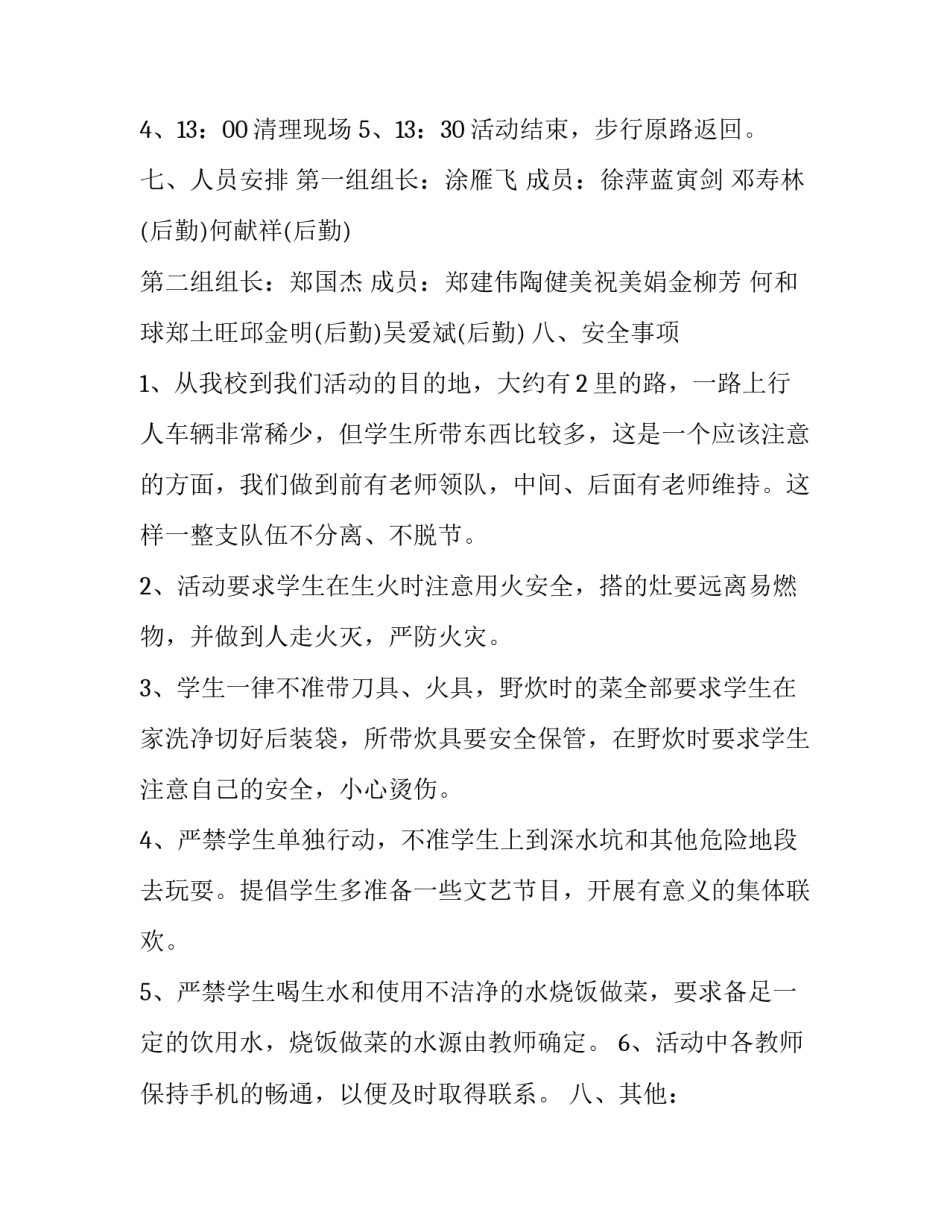 最新一年级小学生拓展户外活动方案网(优秀5篇)_第3页