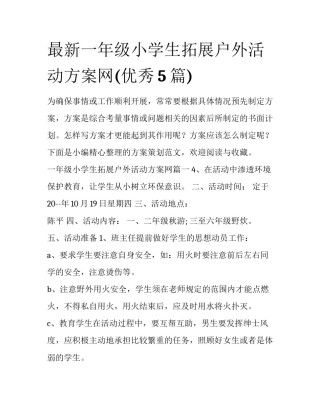 最新一年级小学生拓展户外活动方案网(优秀5篇)