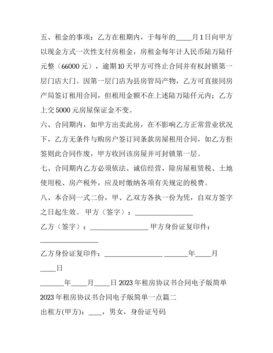 2023年租房协议书合同电子版简单 2023年租房协议书合同电子版简单一点(八篇)_第2页