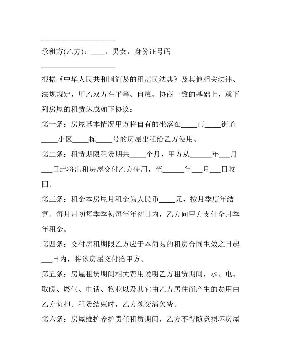 2023年租房协议书合同电子版简单 2023年租房协议书合同电子版简单一点(八篇)_第3页