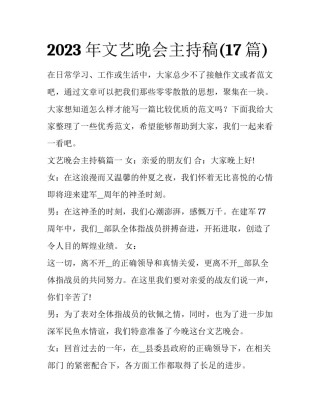 2023年文艺晚会主持稿(17篇)