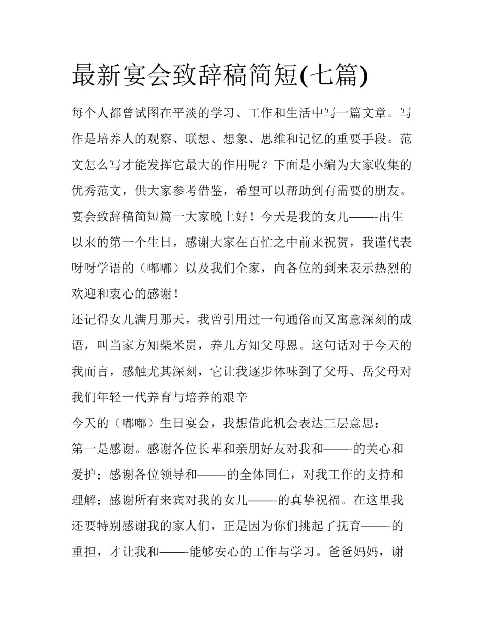 最新宴会致辞稿简短(七篇)_第1页