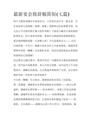 最新宴会致辞稿简短(七篇)