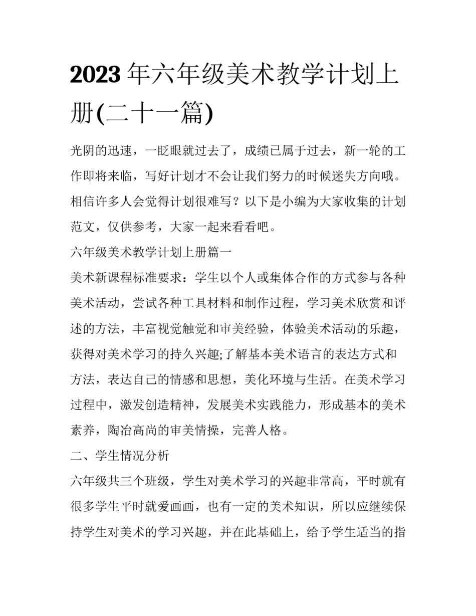 2023年六年级美术教学计划上册(二十一篇)_第1页