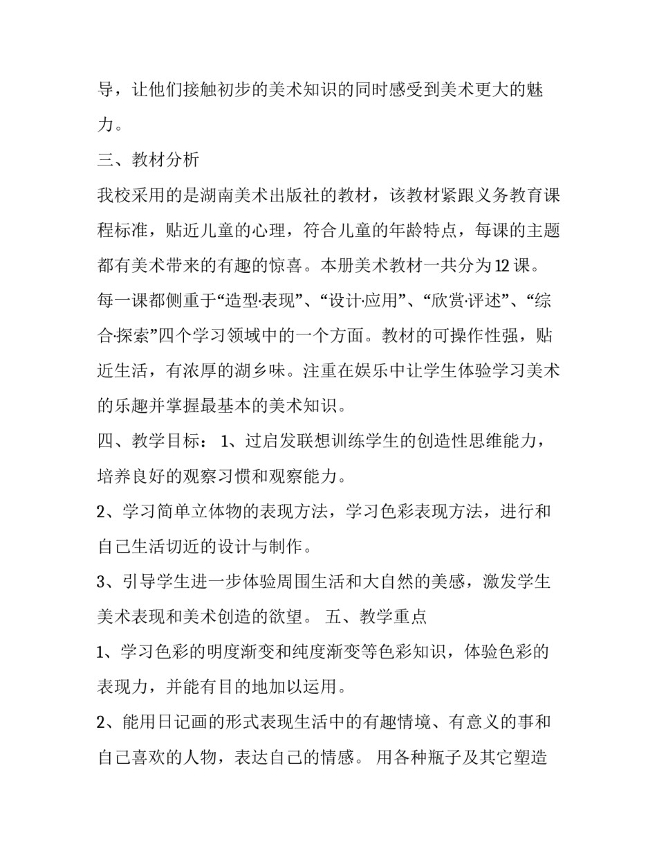 2023年六年级美术教学计划上册(二十一篇)_第2页