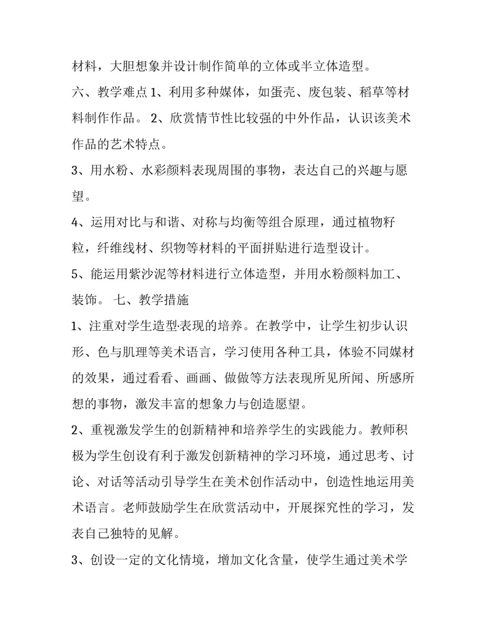 2023年六年级美术教学计划上册(二十一篇)_第3页