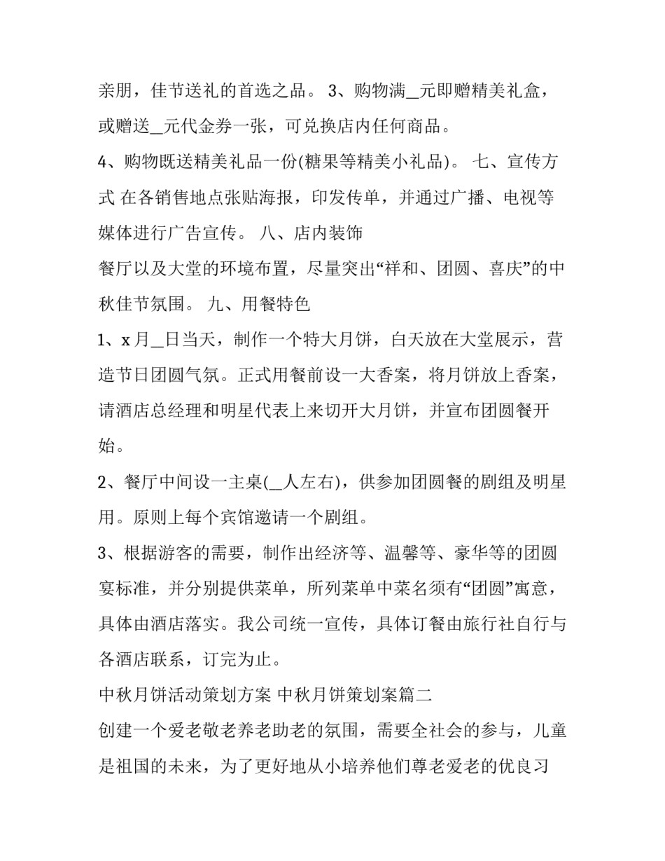 中秋月饼活动策划方案 中秋月饼策划案(7篇)_第2页
