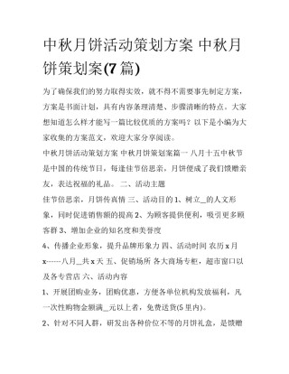 中秋月饼活动策划方案 中秋月饼策划案(7篇)