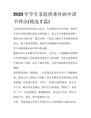 2023年学生家庭困难补助申请书理由(精选7篇)