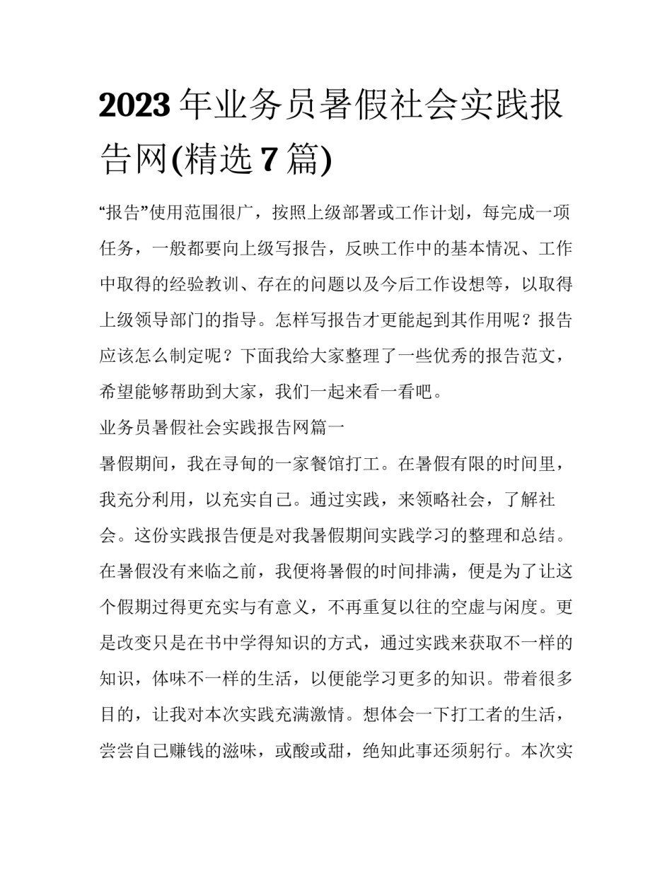 2023年业务员暑假社会实践报告网(精选7篇)_第1页