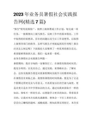2023年业务员暑假社会实践报告网(精选7篇)