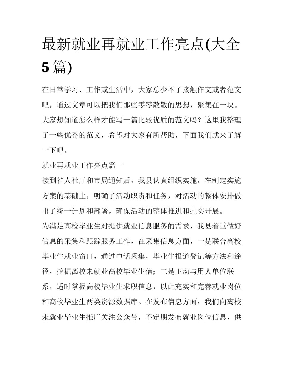 最新就业再就业工作亮点(大全5篇)_第1页