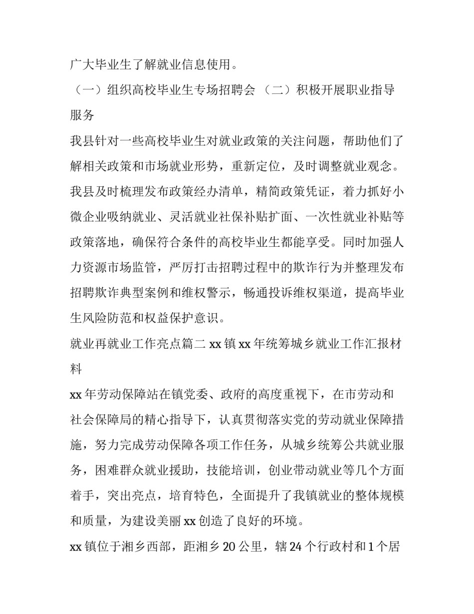 最新就业再就业工作亮点(大全5篇)_第2页