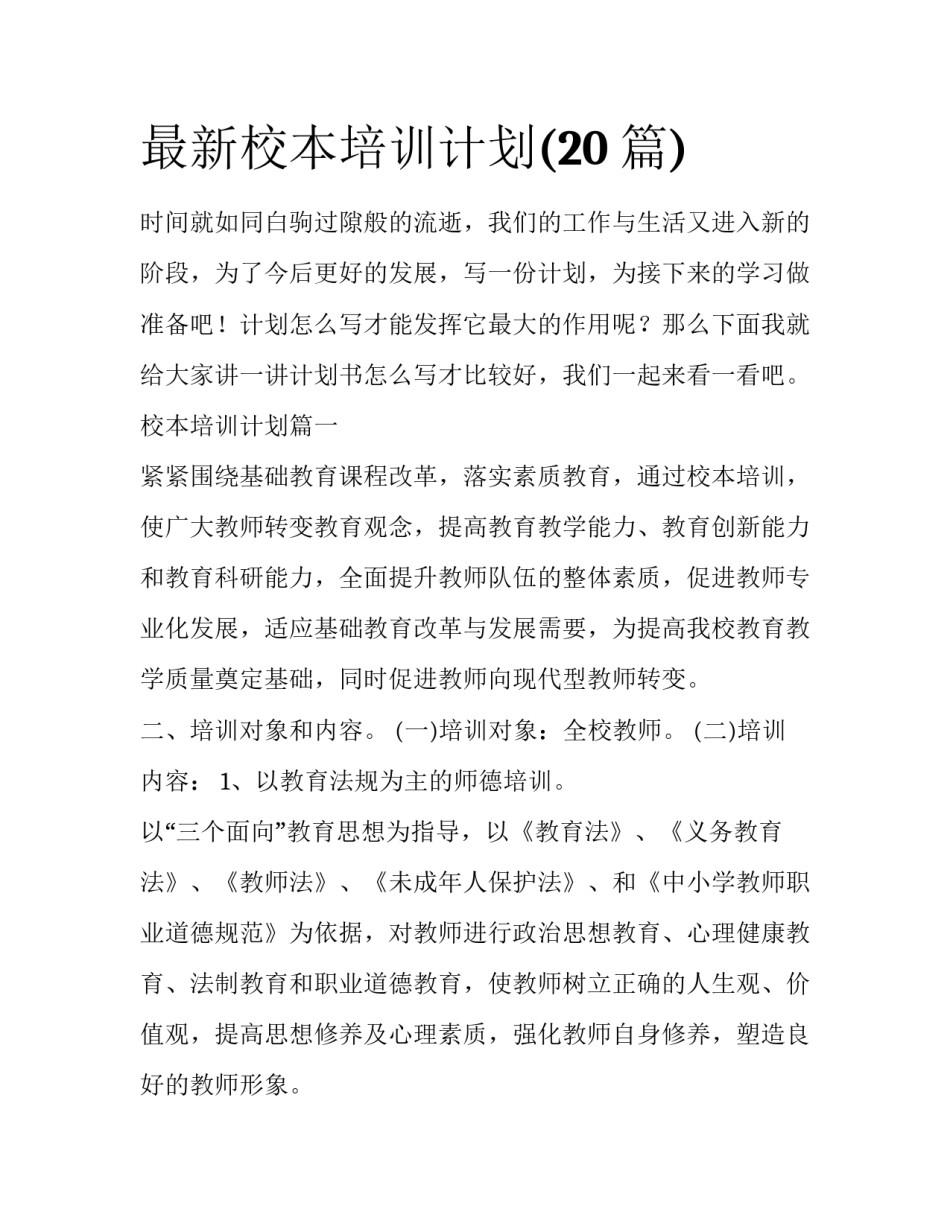 最新校本培训计划(20篇)_第1页
