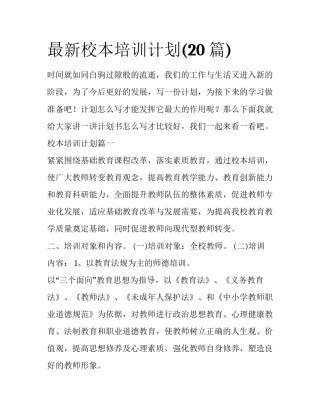 最新校本培训计划(20篇)