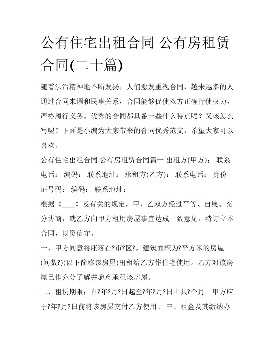 公有住宅出租合同 公有房租赁合同(二十篇)_第1页