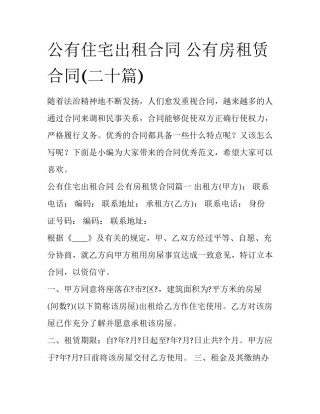 公有住宅出租合同 公有房租赁合同(二十篇)