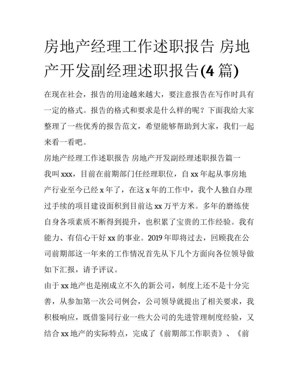 房地产经理工作述职报告 房地产开发副经理述职报告(4篇)_第1页