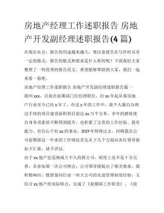 房地产经理工作述职报告 房地产开发副经理述职报告(4篇)