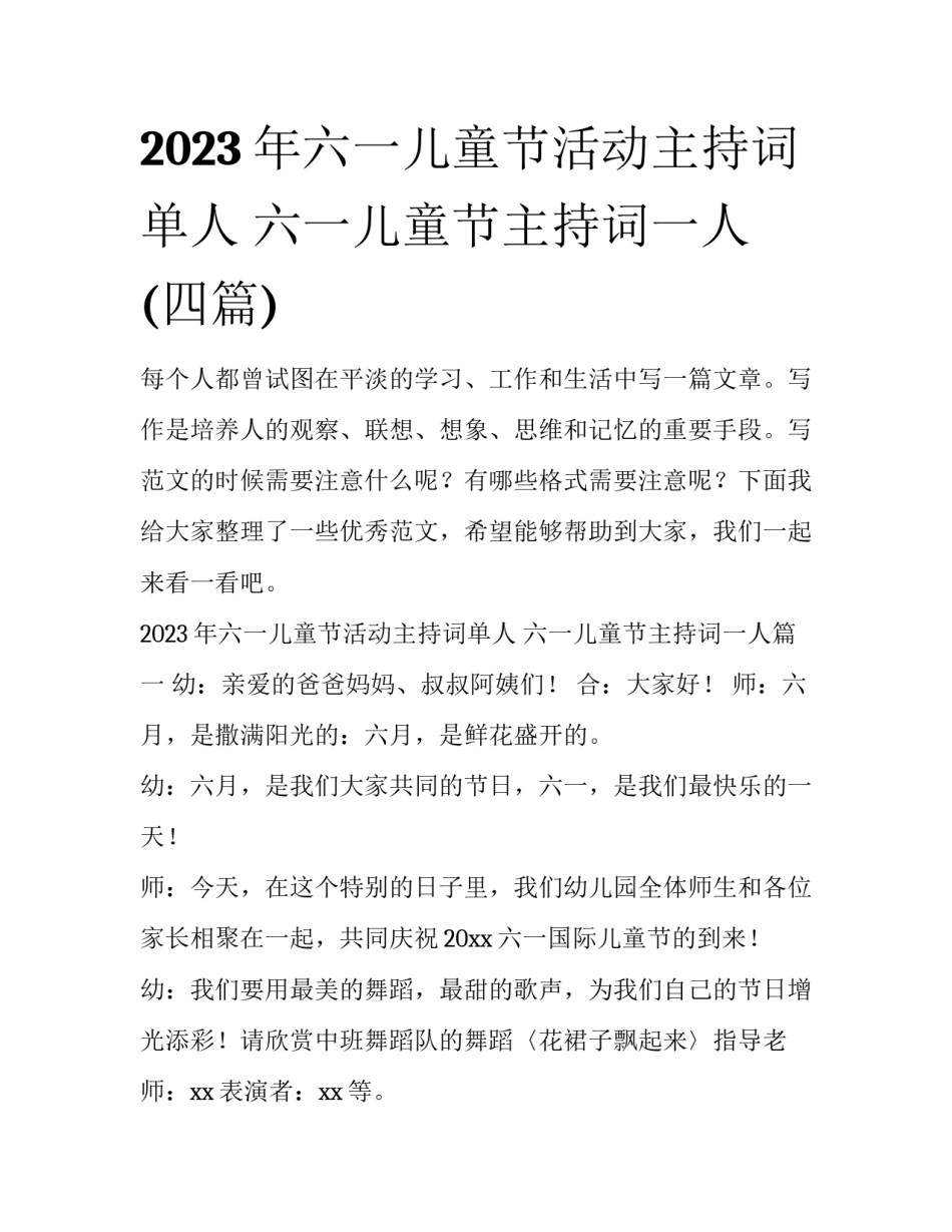 2023年六一儿童节活动主持词单人 六一儿童节主持词一人(四篇)_第1页