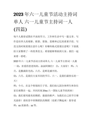 2023年六一儿童节活动主持词单人 六一儿童节主持词一人(四篇)