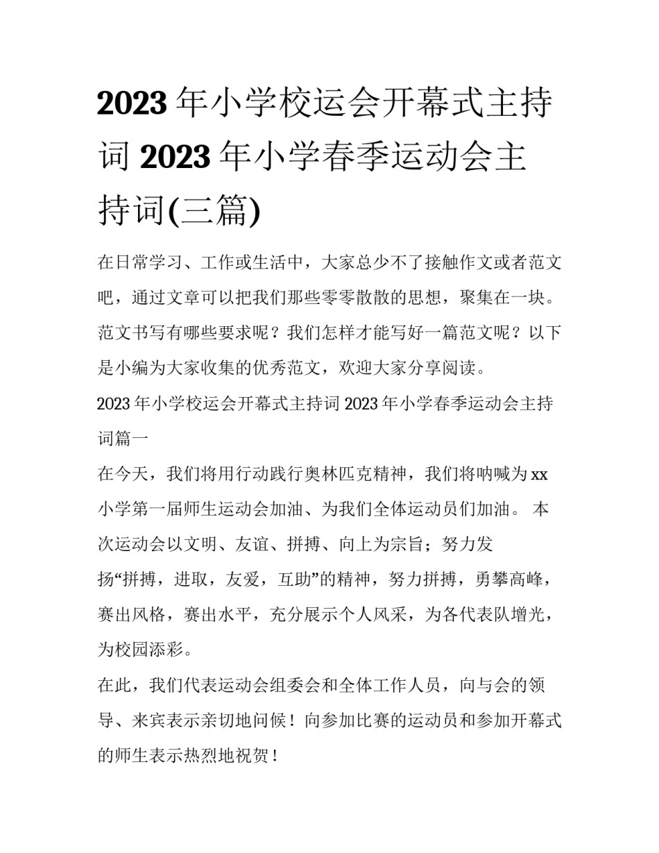 2023年小学校运会开幕式主持词 2023年小学春季运动会主持词(三篇)_第1页