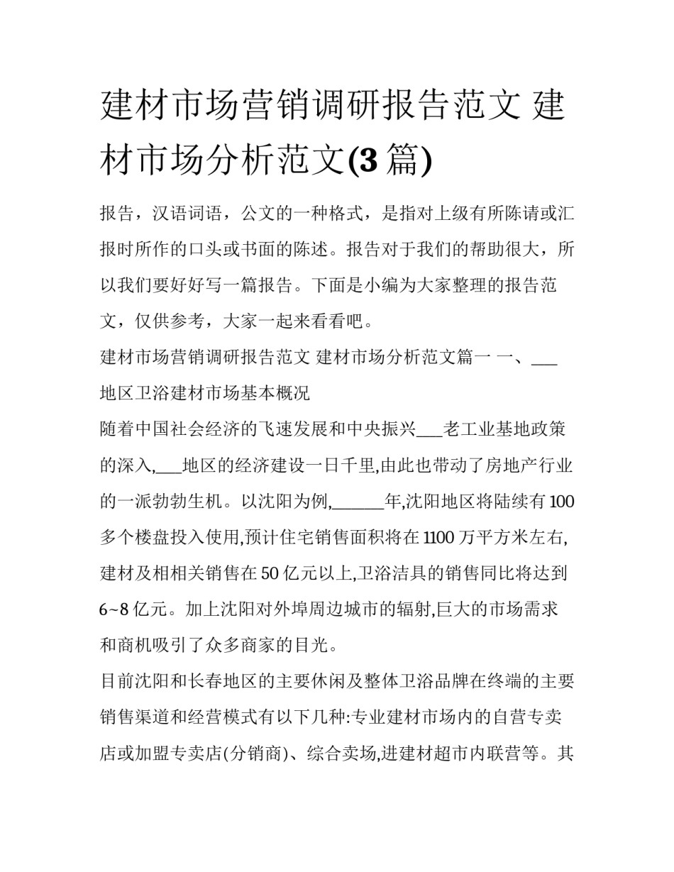 建材市场营销调研报告范文 建材市场分析范文(3篇)_第1页