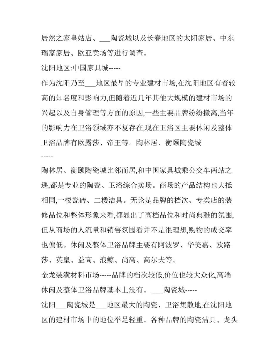 建材市场营销调研报告范文 建材市场分析范文(3篇)_第3页