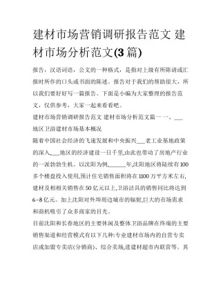 建材市场营销调研报告范文 建材市场分析范文(3篇)