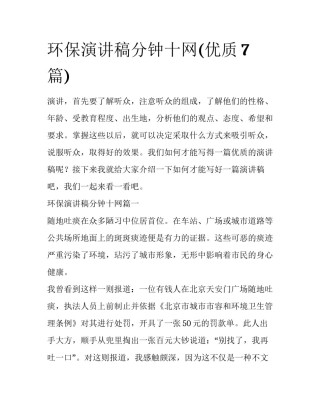 环保演讲稿分钟十网(优质7篇)