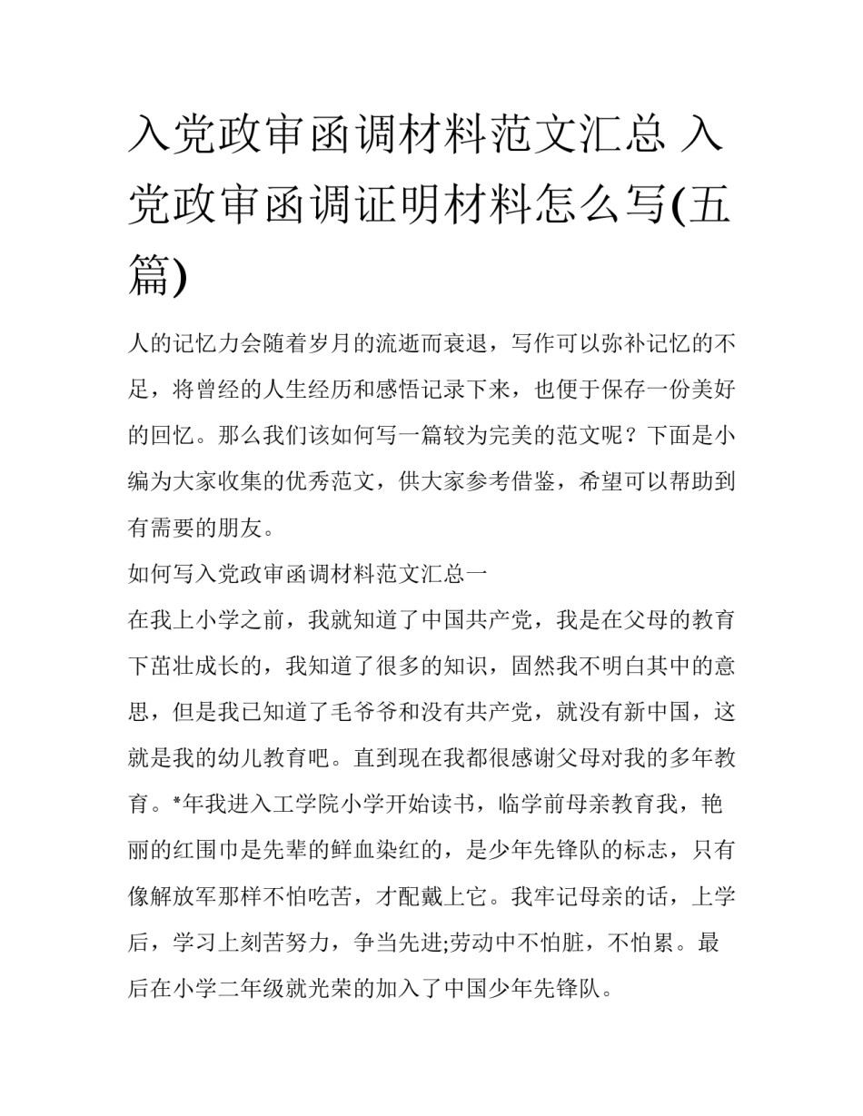 入党政审函调材料范文汇总 入党政审函调证明材料怎么写(五篇)_第1页