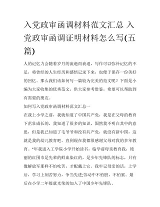 入党政审函调材料范文汇总 入党政审函调证明材料怎么写(五篇)