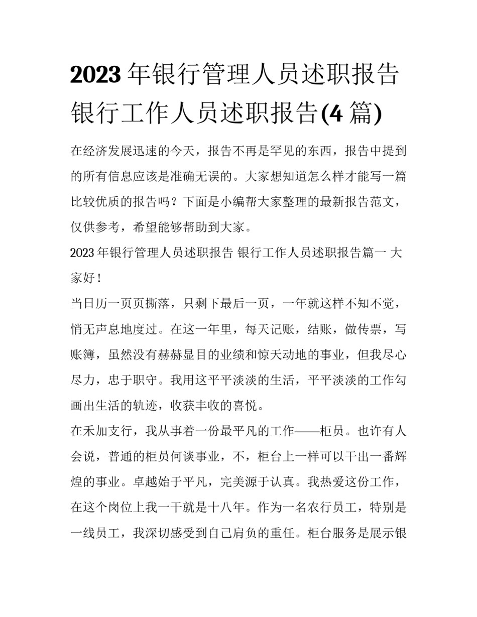 2023年银行管理人员述职报告 银行工作人员述职报告(4篇)_第1页