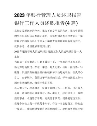 2023年银行管理人员述职报告 银行工作人员述职报告(4篇)