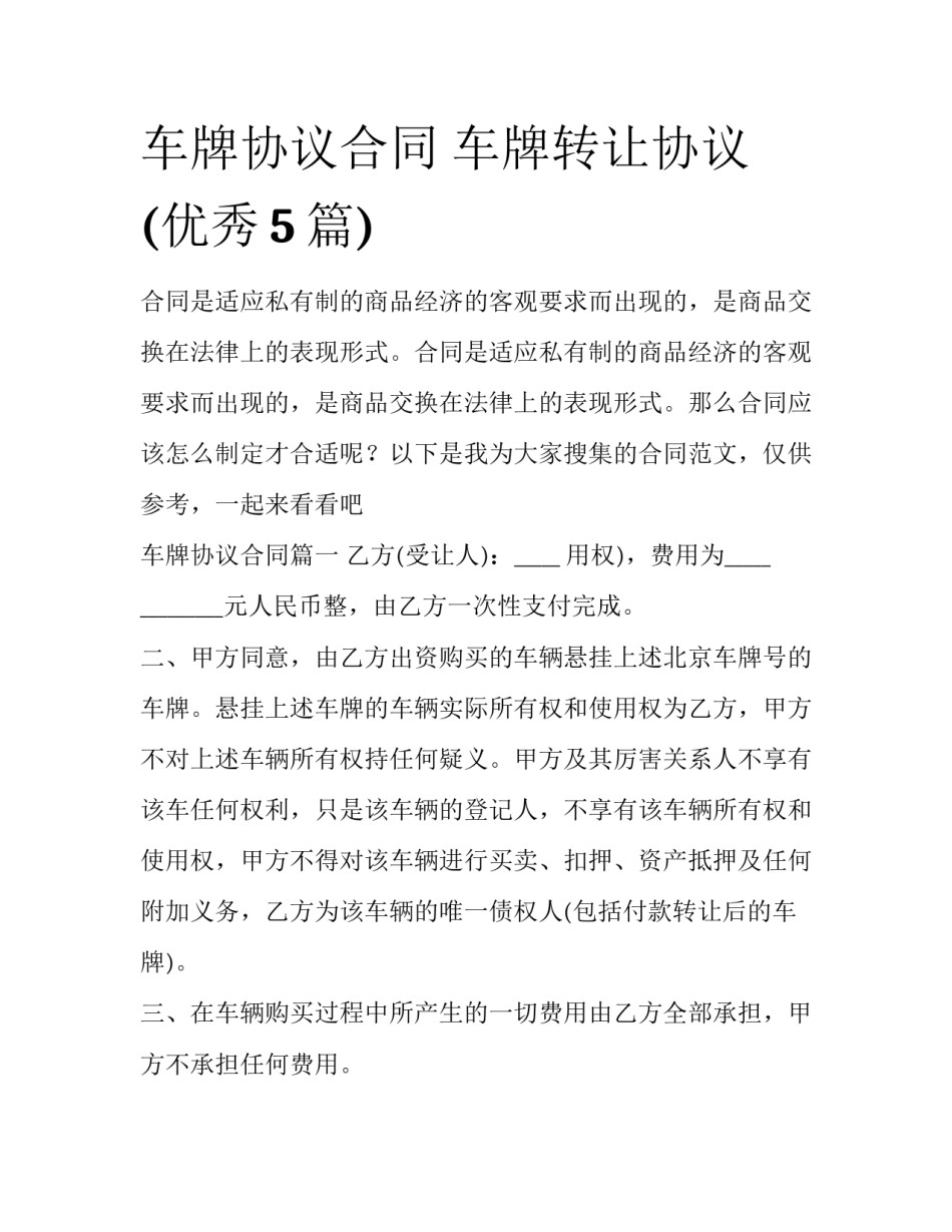 车牌协议合同 车牌转让协议(优秀5篇)_第1页