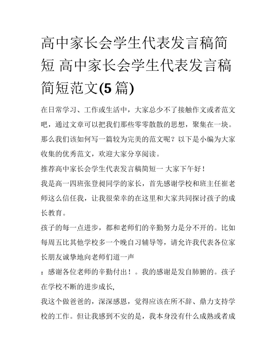 高中家长会学生代表发言稿简短 高中家长会学生代表发言稿简短范文(5篇)_第1页