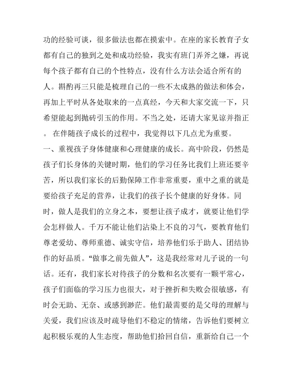 高中家长会学生代表发言稿简短 高中家长会学生代表发言稿简短范文(5篇)_第2页