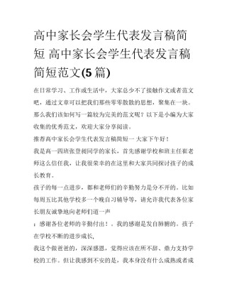 高中家长会学生代表发言稿简短 高中家长会学生代表发言稿简短范文(5篇)