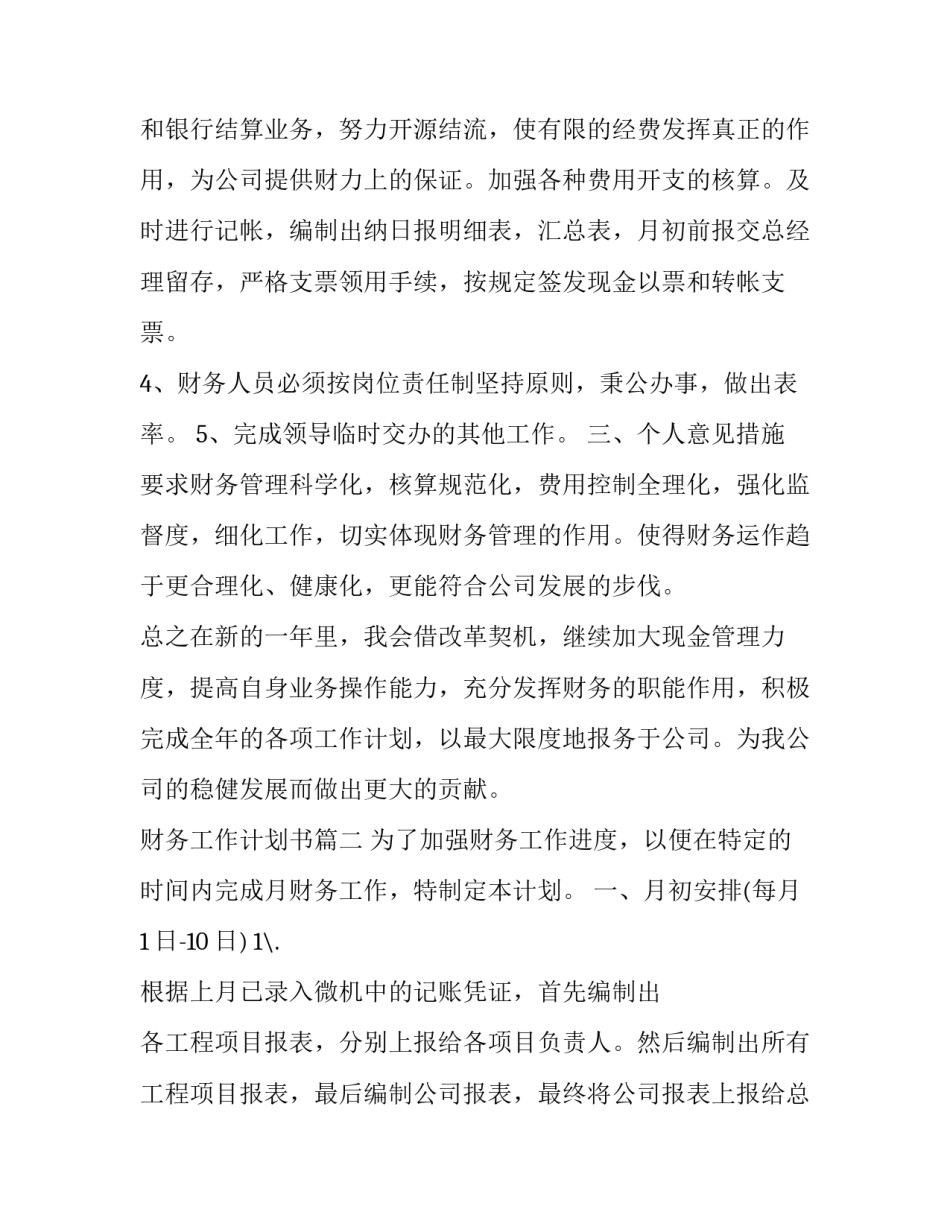 财务工作计划书(20篇)_第2页
