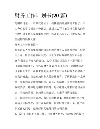 财务工作计划书(20篇)