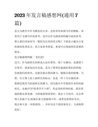 2023年发言稿感想网(通用7篇)