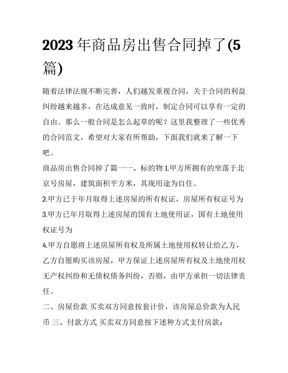 2023年商品房出售合同掉了(5篇)_第1页